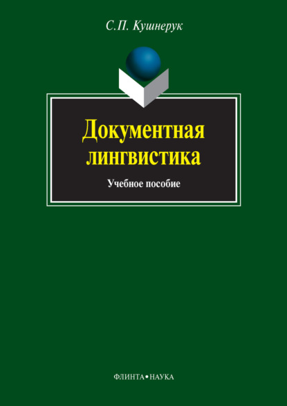 Документная лингвистика - С. П. Кушнерук