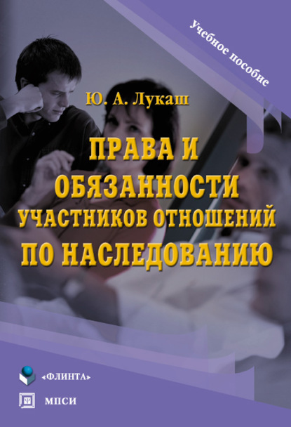 Права и обязанности участников отношений по наследованию - Ю. А. Лукаш