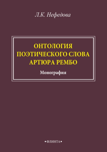 Онтология поэтического слова Артюра Рембо — Л. К. Нефёдова