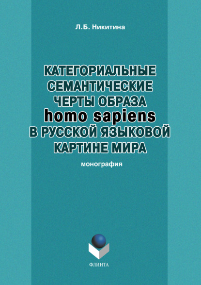 Категориальные семантические черты образа homo sapiens в русской языковой картине мира - Л. Б. Никитина