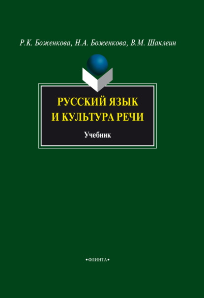 Русский язык и культура речи — Р. К. Боженкова