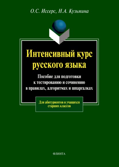 Интенсивный курс русского языка. Пособие для подготовки к тестированию и сочинению в правилах, алгоритмах и шпаргалках - Н. А. Кузьмина