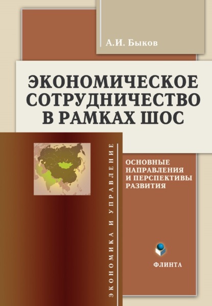 Экономическое сотрудничество в рамках ШОС. Основные направления и перспективы развития - А. И. Быков