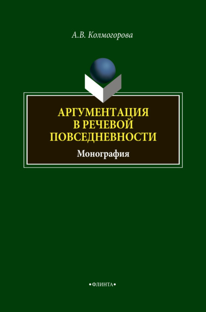 Аргументация в речевой повседневности - А. В. Колмогорова