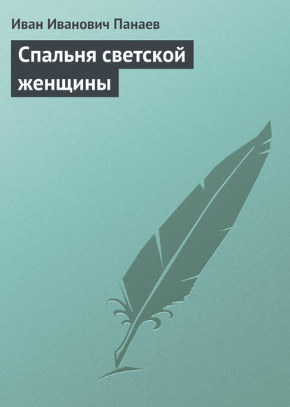 Спальня светской женщины - Иван Иванович Панаев