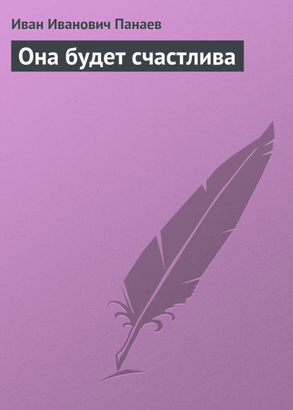 Она будет счастлива - Иван Иванович Панаев