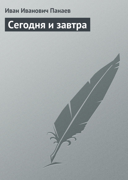 Сегодня и завтра - Иван Иванович Панаев