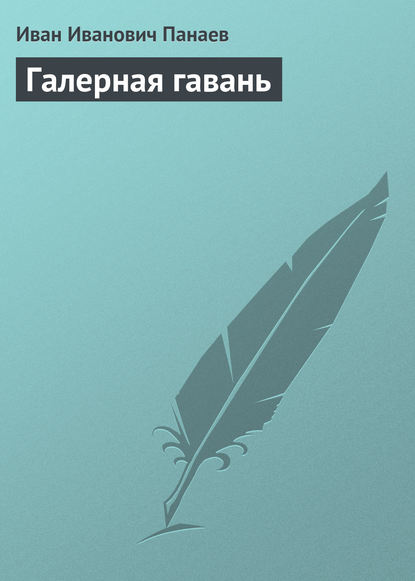 Галерная гавань - Иван Иванович Панаев