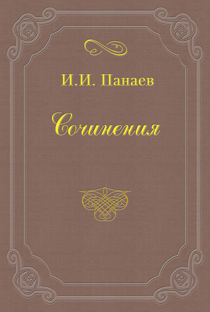 Именинный обед у доброго товарища - Иван Иванович Панаев