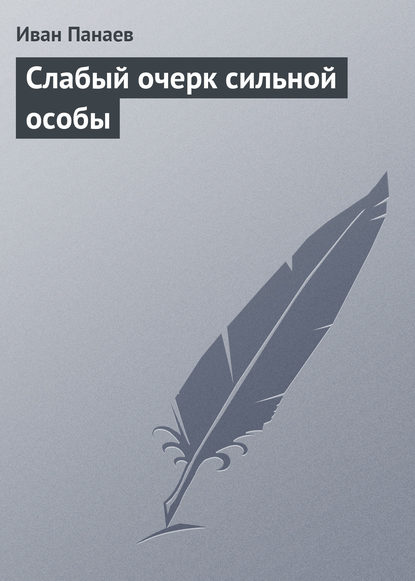 Слабый очерк сильной особы - Иван Иванович Панаев