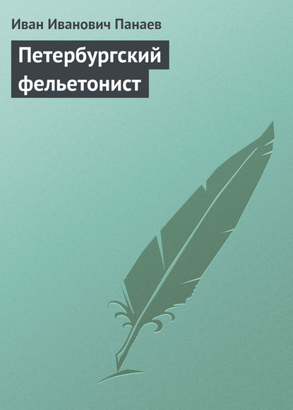 Петербургский фельетонист - Иван Иванович Панаев