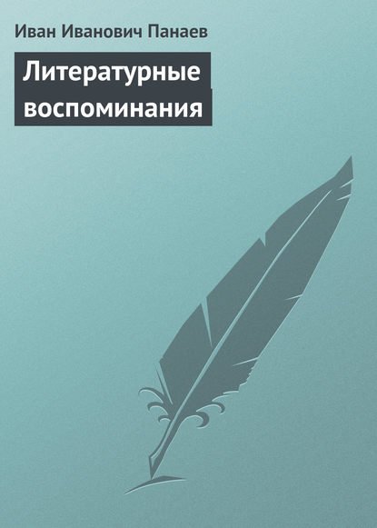 Литературные воспоминания - Иван Иванович Панаев