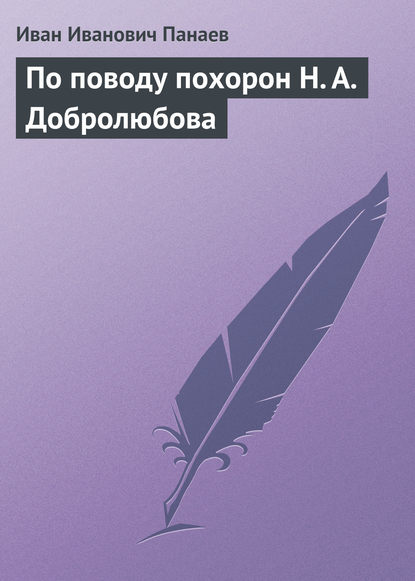 По поводу похорон Н. А. Добролюбова - Иван Иванович Панаев