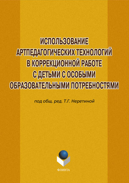 Использование артпедагогических технологий в коррекционной работе с детьми с особыми образовательными потребностями - Коллектив авторов