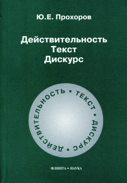 Действительность. Текст. Дискурс - Ю. Е. Прохоров