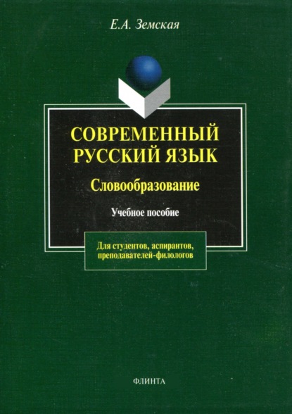 Современный русский язык. Словообразование - Е. А. Земская