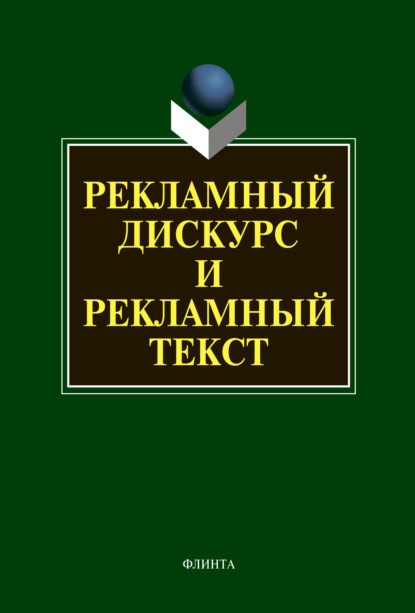 Рекламный дискурс и рекламный текст - Коллектив авторов