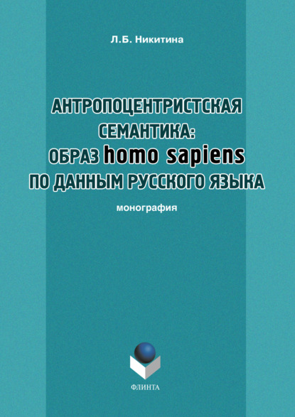 Антропоцентристская семантика: образ homo sapiens по данным русского языка. Учебное пособие - Л. Б. Никитина