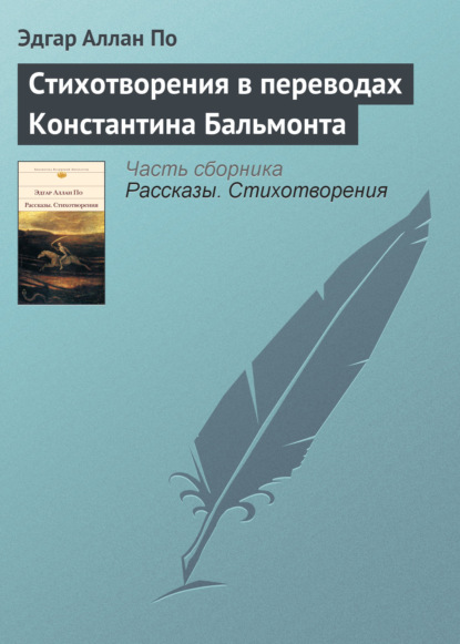 Стихотворения в переводах Константина Бальмонта - Эдгар Аллан По