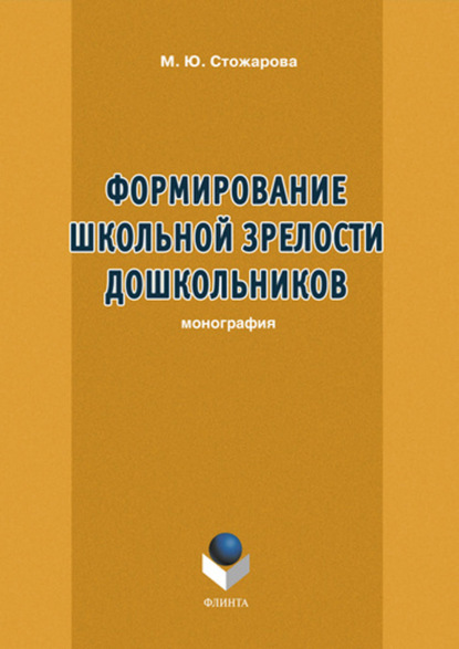 Формирование школьной зрелости дошкольников - М. Ю. Стожарова