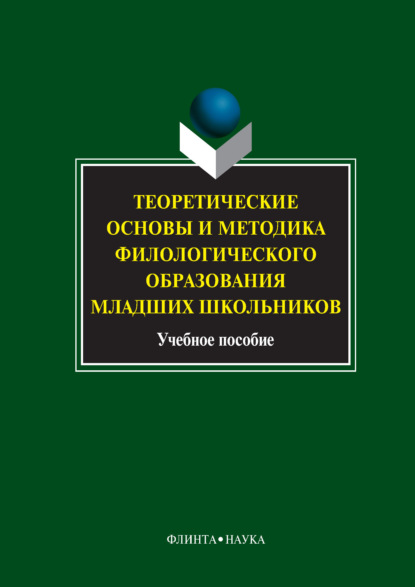 Теоретические основы и методика филологического образования младших школьников - Коллектив авторов