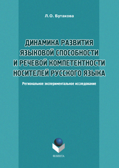 Динамика развития языковой способности и речевой компетенции носителей русского языка - Л. О. Бутакова