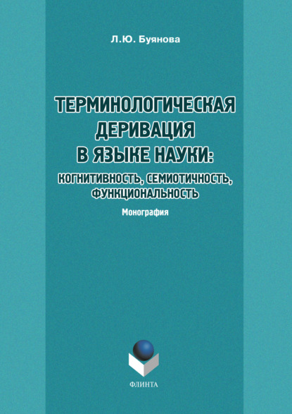 Терминологическая деривация в языке науки: когнитивность, семиотичность, функциональность - Л. Ю. Буянова