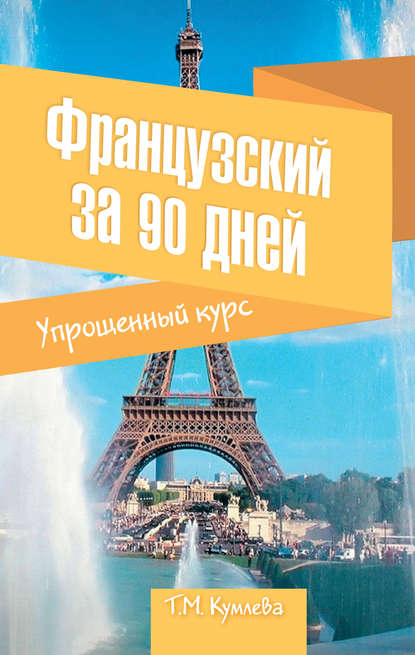 Французский за 90 дней. Упрощенный курс - Т. М. Кумлева