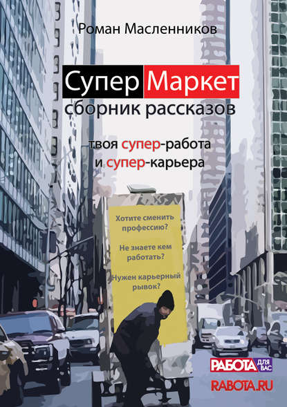 СуперМаркет. Твоя супер-работа и твоя супер-карьера - Роман Масленников