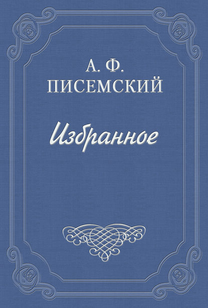 Люди сороковых годов - Алексей Феофилактович Писемский