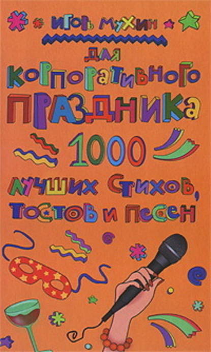 Для корпоративного праздника. 1000 лучших стихов, тостов и песен - Игорь Георгиевич Мухин