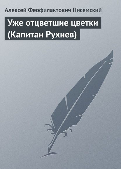 Уже отцветшие цветки (Капитан Рухнев) - Алексей Феофилактович Писемский