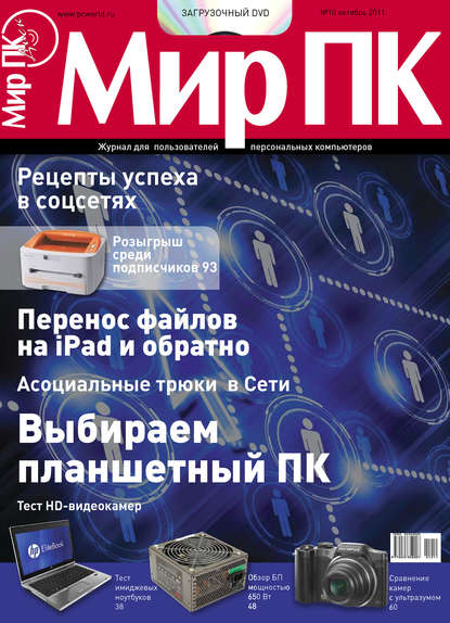 Журнал «Мир ПК» №10/2011 - Мир ПК