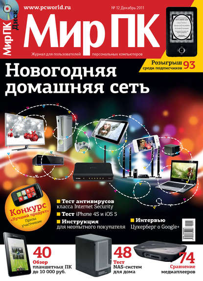 Журнал «Мир ПК» №12/2011 - Мир ПК