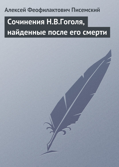 Сочинения Н.В.Гоголя, найденные после его смерти - Алексей Феофилактович Писемский