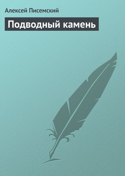 Подводный камень - Алексей Феофилактович Писемский