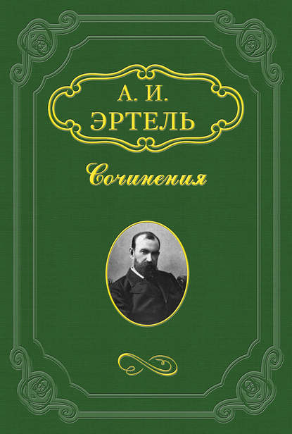 Мое знакомство с Батуриным - Александр Эртель