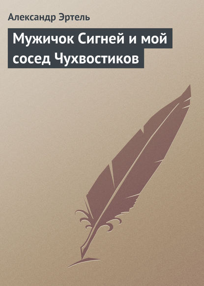 Мужичок Сигней и мой сосед Чухвостиков - Александр Эртель