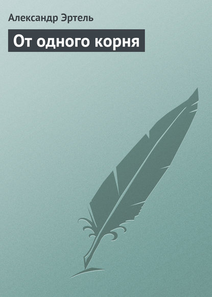 От одного корня - Александр Эртель