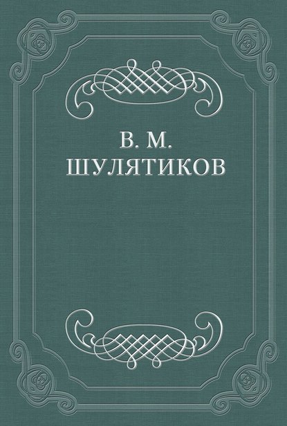 Критические этюды (О поздних рассказах А. П. Чехова) - Владимир Михайлович Шулятиков