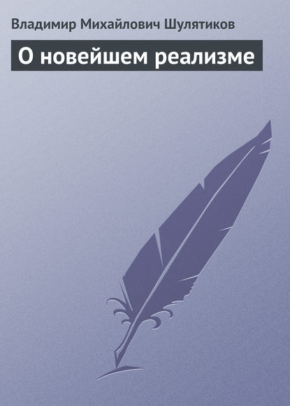 О новейшем реализме - Владимир Михайлович Шулятиков