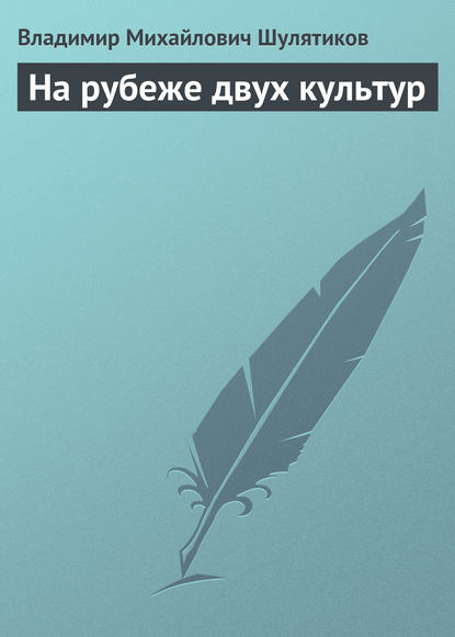 На рубеже двух культур - Владимир Михайлович Шулятиков