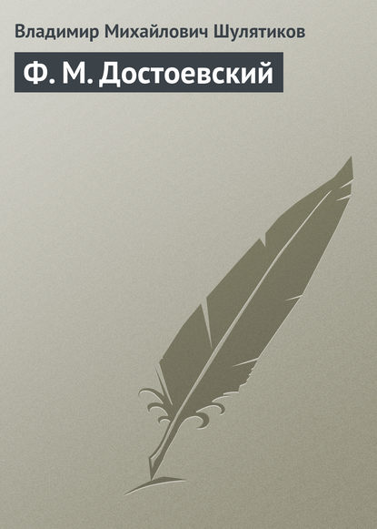 Ф. М. Достоевский - Владимир Михайлович Шулятиков