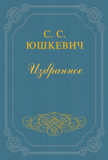 Еврейское счастье - Семен Соломонович Юшкевич