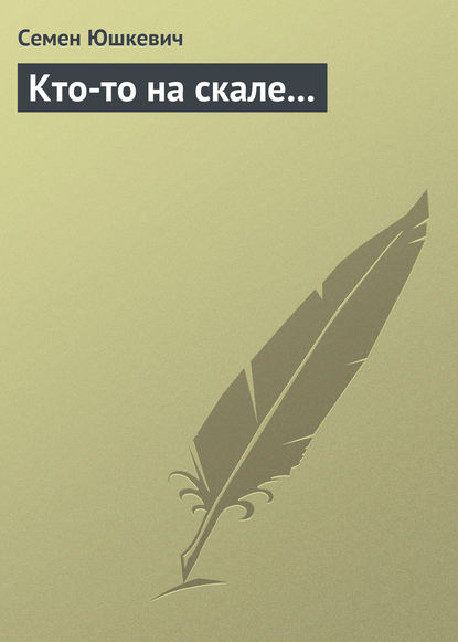 Кто-то на скале… - Семен Соломонович Юшкевич