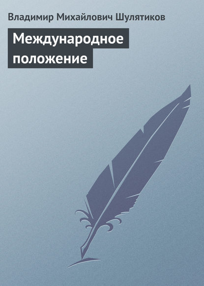 Международное положение — Владимир Михайлович Шулятиков