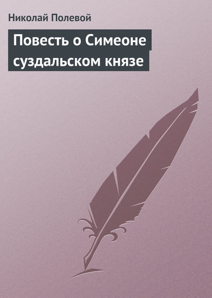 Повесть о Симеоне суздальском князе - Николай Полевой