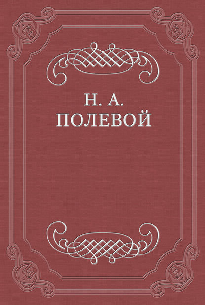 «Северные цветы на 1825 год», собранные бароном Дельвигом - Николай Полевой