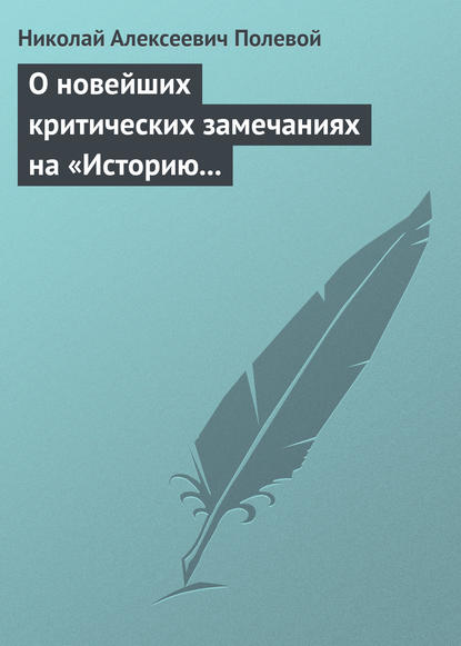 О новейших критических замечаниях на «Историю государства Российского», сочиненную Карамзиным - Николай Полевой