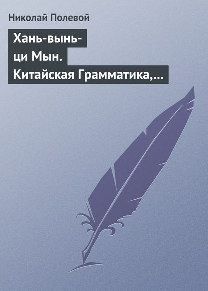 Хань-вынь-ци Мын. Китайская Грамматика, сочиненная монахом Иакинфом — Николай Полевой